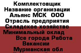 Комплектовщик › Название организации ­ Альянс-МСК, ООО › Отрасль предприятия ­ Складское хозяйство › Минимальный оклад ­ 35 000 - Все города Работа » Вакансии   . Мурманская обл.,Полярные Зори г.